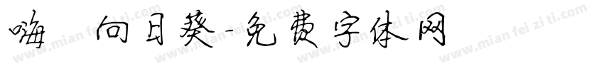 嗨 向日葵字体转换